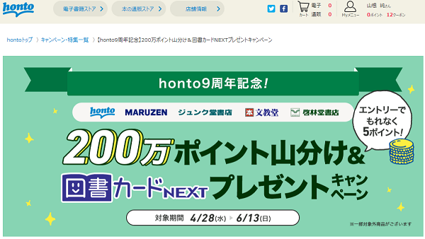 honto - 【honto9周年記念】200万ポイント山分け＆図書カードNEXTプレゼントキャンペーン