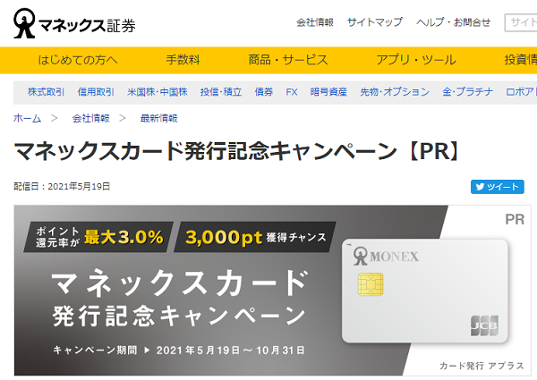 マネックスカード発行記念キャンペーン【PR】 | 最新情報 | マネックス証券
