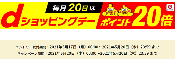 dショッピングデー ポイント20倍キャンペーン - dショッピング