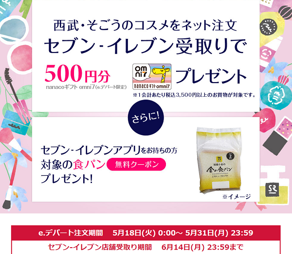 西武・そごうのショッピングサイト「e.デパート」でコスメをご注文いただくと、500円分のnanacoギフトomni７(e.デパート限定）をプレゼント｜通販 - 西武・そごうの e.デパート
