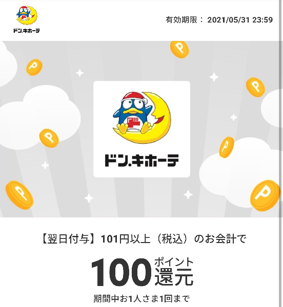 メルペイクーポン