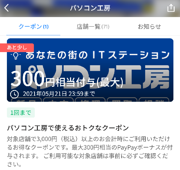 パソコン工房のPayPayクーポン｜PayPay
