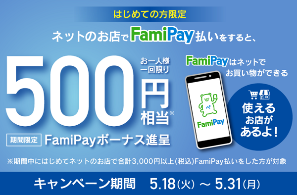 ファミペイ｜はじめてEC決済キャンペーン