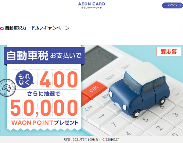 自動車税カード払いキャンペーン｜イオンカード