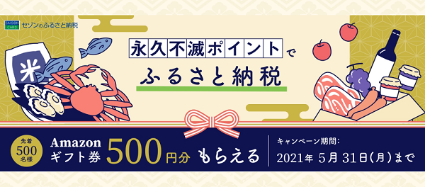 先着500名様限定！ポイントで寄付してAmazonギフト券GET！ | セゾンのふるさと納税