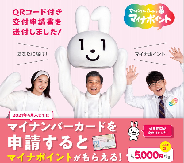マイナポイント事業