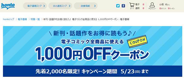 honto - 新刊・話題作をお得に読もう♪ 電子コミック全商品に使える 1,000円OFFクーポン：電子書籍