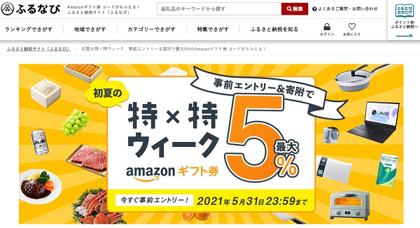 初夏の特×特ウィーク　事前エントリー＆寄附で最大5%のAmazonギフト券 コードがもらえる！｜ふるなび