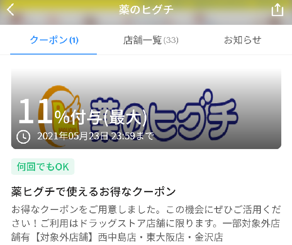 薬のヒグチのPayPayクーポン｜PayPay