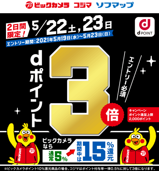 【dポイントクラブ】2日間限定！ dポイント3倍 キャンペーン