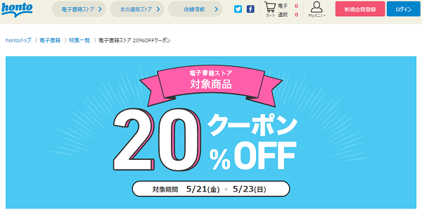 honto - 電子書籍ストア 20％OFFクーポン