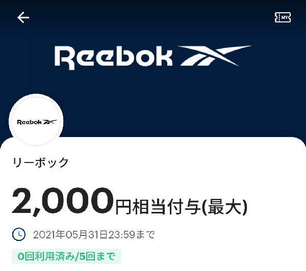 リーボックで00円相当還元 130円以上購入限定 5 31まで Paypay 最速資産運用 リーボックで00円相当還元 130円以上購入限定 5 31まで Paypay 最速資産運用