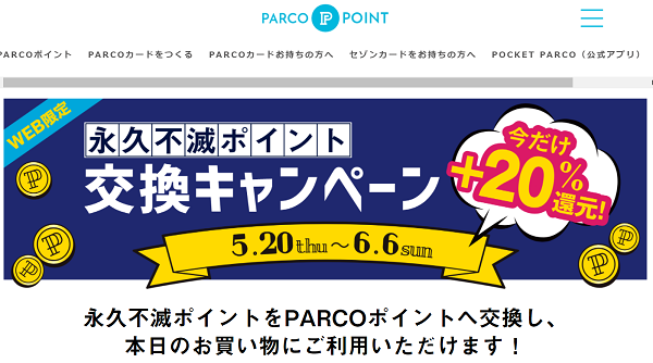 永久不滅ポイント交換キャンペーン | PARCOポイント | パルコ