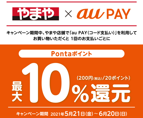 au PAY×やまや｜最大10％還元キャンペーン！｜au PAY