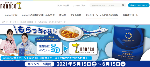 もれなくカレープレゼントキャンペーン｜nanaco