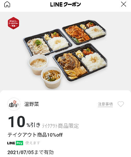 温野菜のクーポン