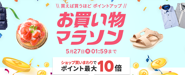 楽天市場：お買い物マラソン