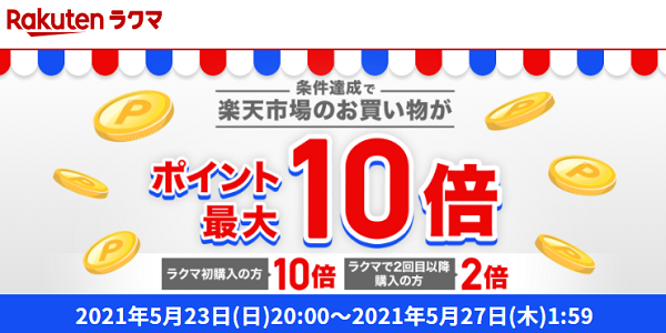 エントリーで全ショップ対象 ラクマでの1,000円以上お買い物すると、楽天市場でのお買い物がポイント最大10倍！