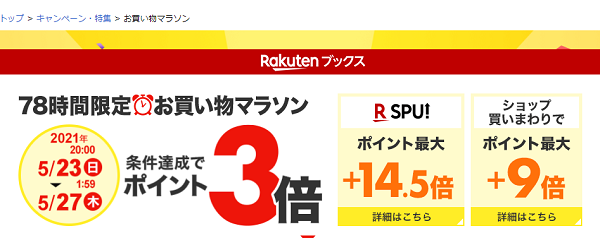 【楽天ブックス】ポイント3倍キャンペーン