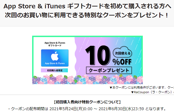 App Store & iTunes ギフトカードが10％OFF！｜楽天市場 App Store ＆ iTunes ギフトカード 認定店