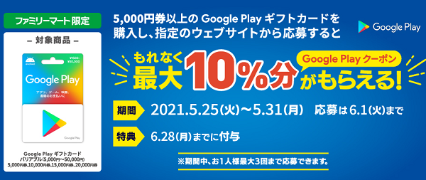 ファミリーマート | Google Play ギフトカード コード増量キャンペーン！