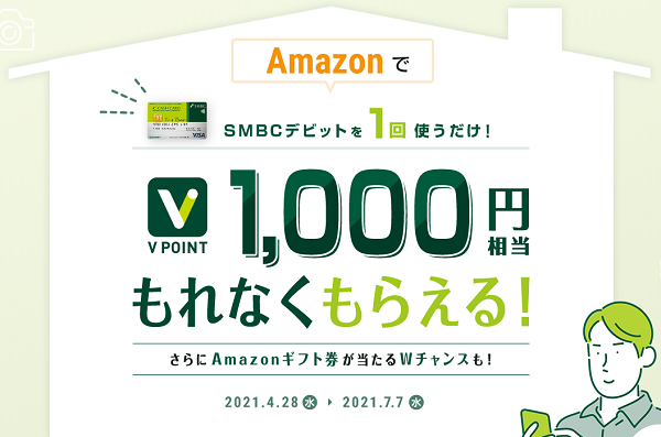 【SMBCデビット】Amazonでお買い物キャンペーン： 三井住友銀行