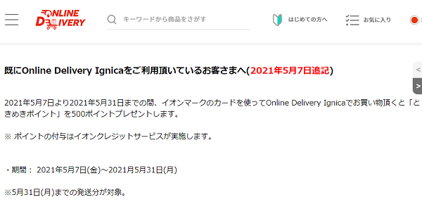 ネットスーパーご利用キャンペーン｜Online Delivery Ignica​