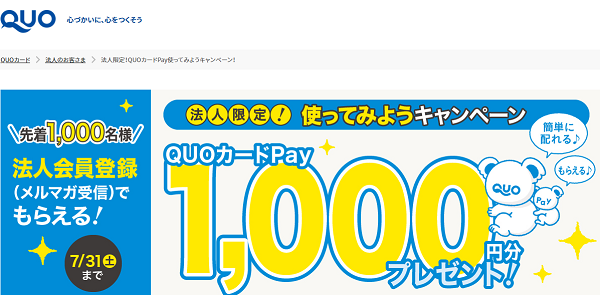 法人限定！QUOカードPay使ってみようキャンペーン！ | 法人のお客さま | 【公式】ギフトといえばQUOカード（クオカード）​