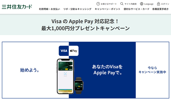 Visa の Apple Pay 対応記念！最大1,000円分プレゼントキャンペーン｜クレジットカードの三井住友VISAカード