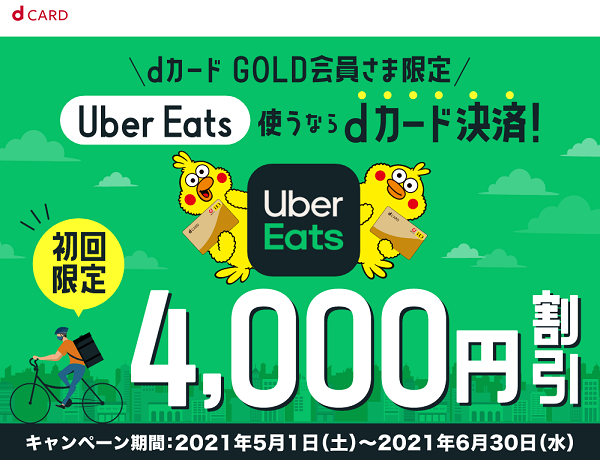 ★dカードGOLD会員限定★ UberEats使うならdカード決済で4,000円割引（初回限定）