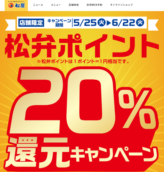 2府4県の松屋限定 松弁ポイント20％還元キャンペーン！｜松屋フーズ