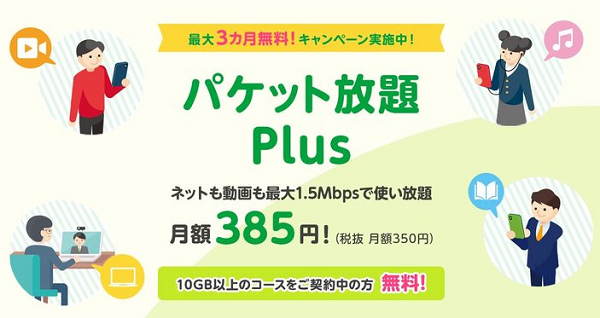 最大1.5Mbpsで使い放題！パケット放題 Plusの提供開始について | スタッフブログ | マイネ王
