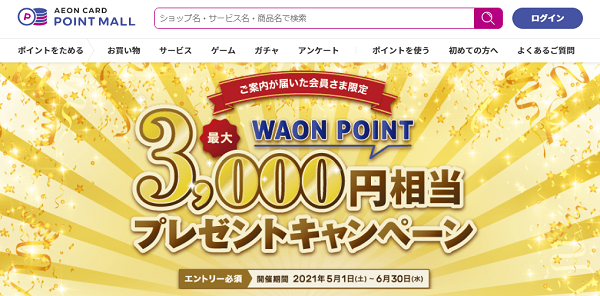 最大3,000円相当のポイント還元！ポイント獲得応援キャンペーン | イオンカードポイントモール