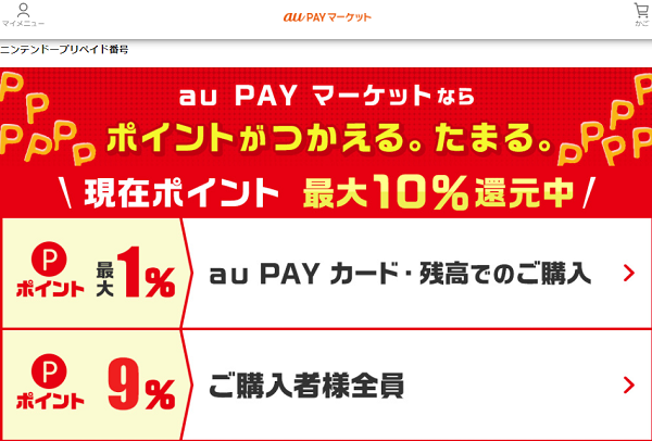 ニンテンドープリペイド9 還元 Auユーザー限定 5 27 6 3 Au Pay マーケット 最速資産運用