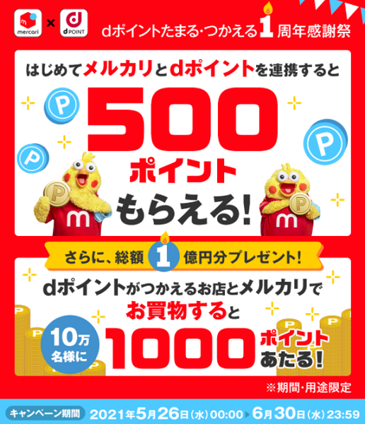 【dポイントクラブ】メルカリ はじめての連携で500ポイントがもらえる！ – キャンペーン