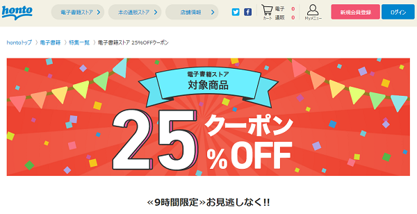 honto - 電子書籍ストア 25％OFFクーポン