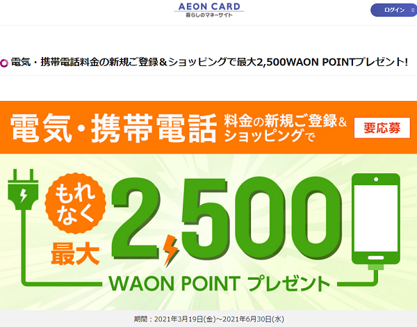 電気・携帯電話料金の新規ご登録＆ショッピングで最大2,500WAON POINTプレゼント!｜暮らしのマネーサイト