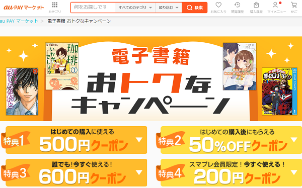 電子書籍 おトクなキャンペーン｜au PAY マーケット－通販サイト
