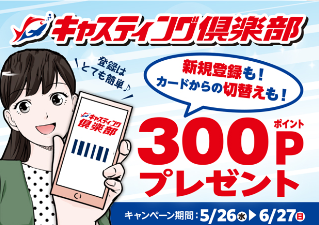 5/26（水）～6/27（日）【キャスティング倶楽部 “新規ご登録” “キリカエ” キャンペーン】 - 新着情報 [釣具のキャスティング]