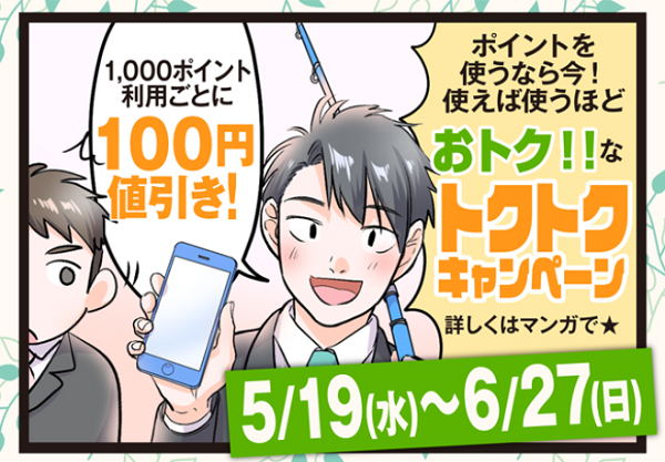 5/19(水)～6/27(日)【トクトクキャンペーン】開催！！ - 新着情報 [釣具のキャスティング]