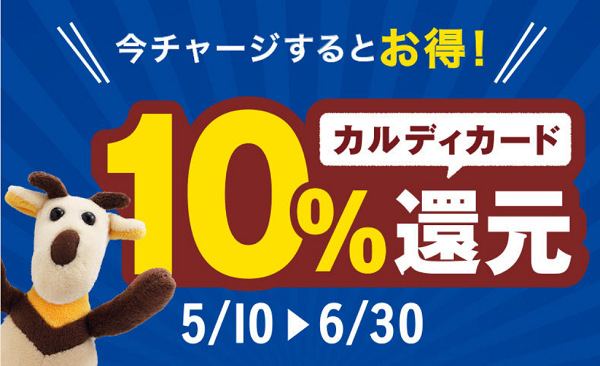 【6/30（水）まで】カルディカード10％還元キャンペーン実施中！｜イベント｜カルディコーヒーファーム公式サイト