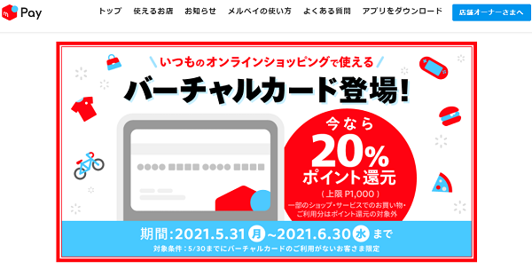 バーチャルカードでお買い物すると20％ポイント還元 (上限P1,000) キャンペーン | メルペイ メルカリアプリでかんたんスマホ決済