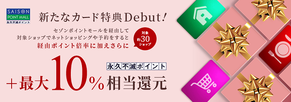 セゾンショッピングサイト優遇サービス ｜セゾンポイントモール