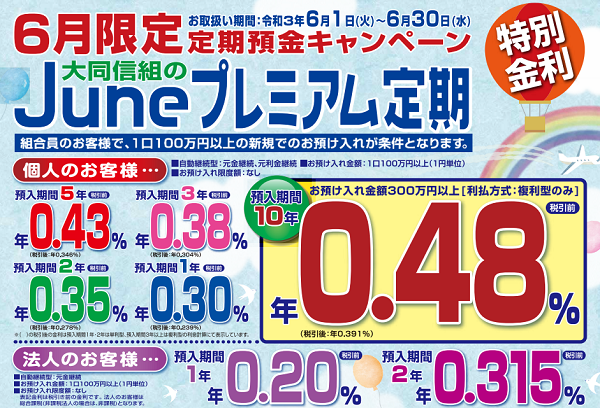 Juneプレミアム定期｜大同信用組合