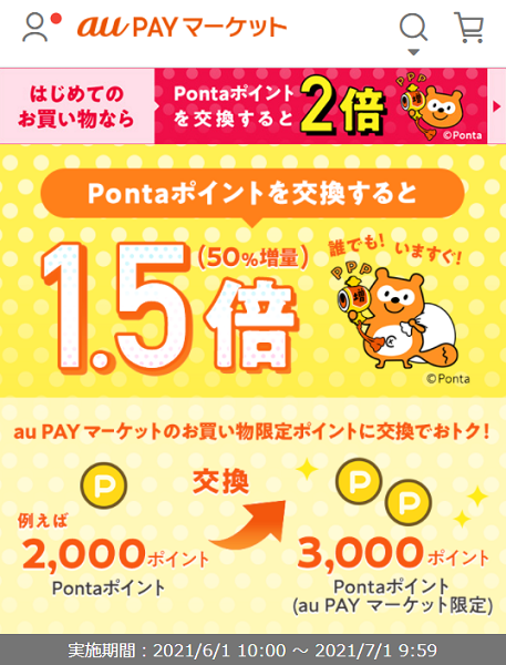 お得なポイント交換所｜au PAY マーケット－通販サイト
