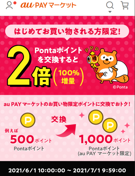 はじめてお買い物される方限定！お得なポイント交換所2倍増量｜au PAY マーケット－通販サイト