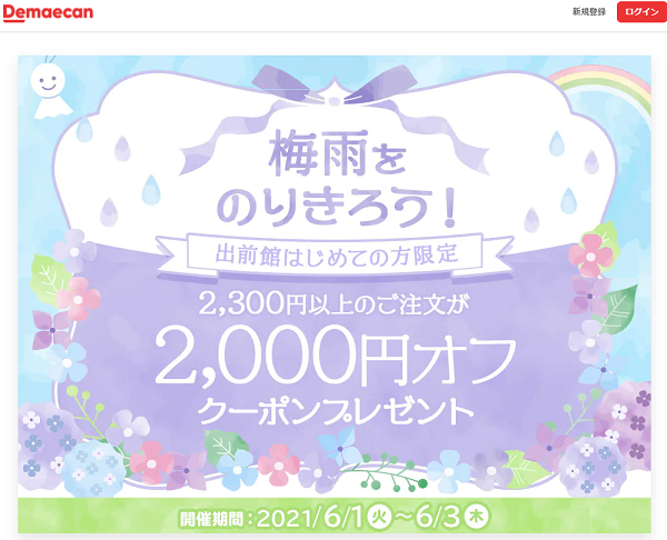 【出前館】梅雨をのりきろう！出前館はじめての方2000円クーポン