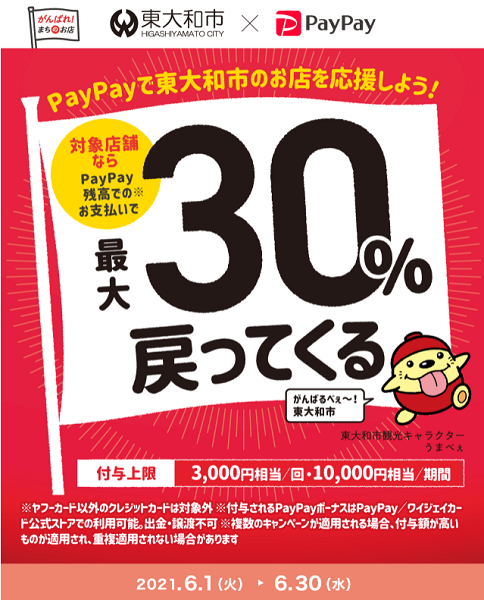 がんばろう東大和！対象のお店で最大30％戻ってくるキャンペーン｜PayPay