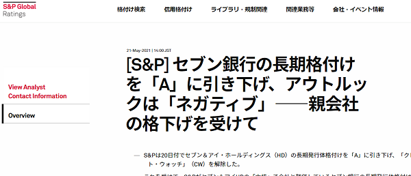 [S&P] セブン銀行の長期格付けを「A」に引き下げ、アウトルックは「ネガティブ」――親会社の格下げを受けて