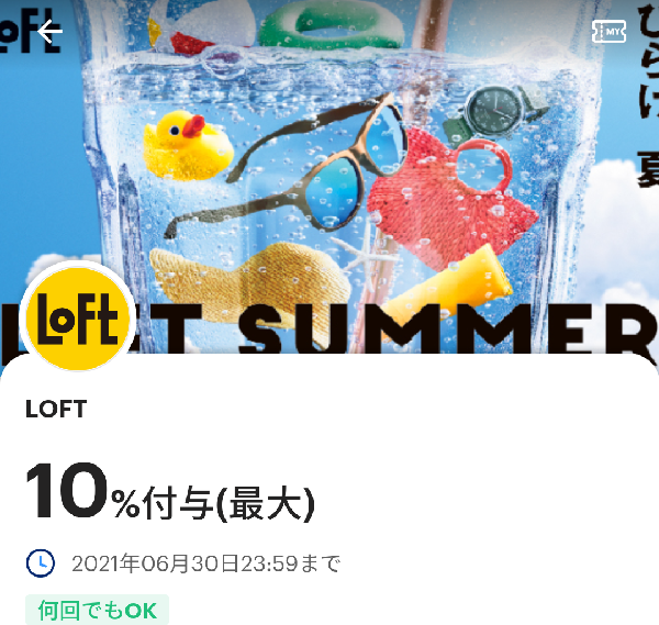 LOFTのPayPayクーポン｜PayPay